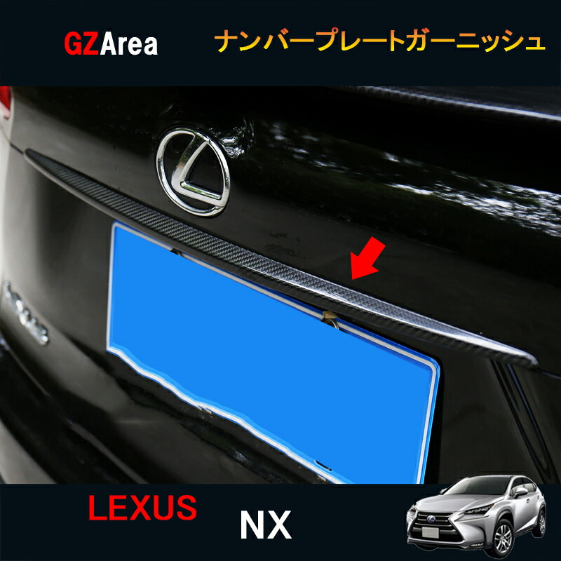 LEXUS レクサス NX ハイブリット カスタム パーツ アクセサリー リアガーニッシュ ナンバープレートガーニッシュ LN035 10,930円