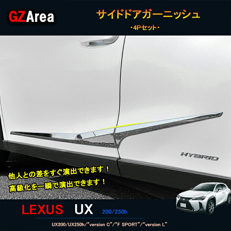 LEXUS 新型レクサスUX 250h 200 パーツ アクセサリー LEXUS UX ドアガーニッシュ サイドドアガーニッシュ LU007