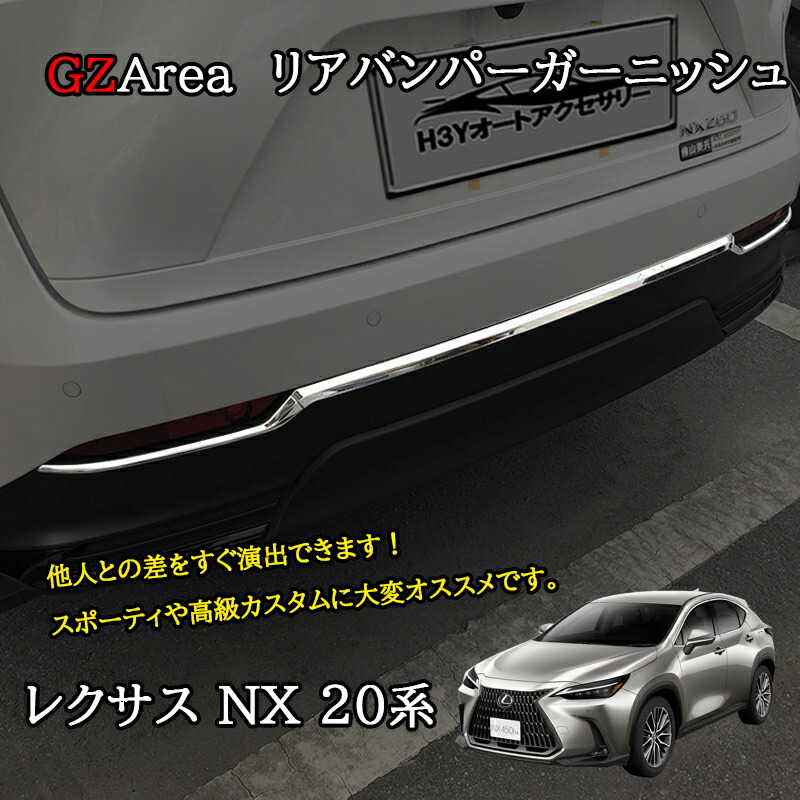 楽天市場】GZArea レクサスNX 20系 カスタム パーツ アクセサリー リア 