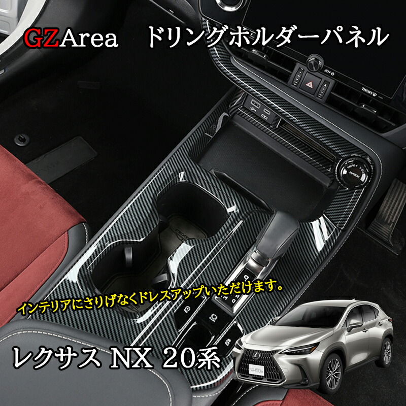 楽天市場】レクサスNX20系 シフトパネルシート : AQUA-STYLE