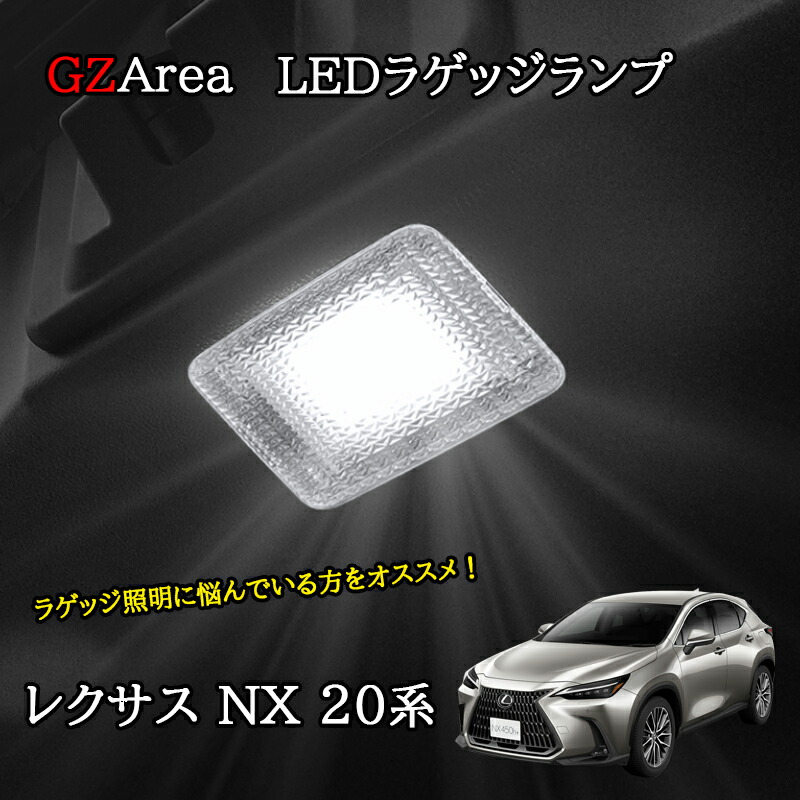 レクサスNX 20系 カスタム パーツ アクセサリー 入れ替え LED ルームランプ LED ラゲッジ ランプ LN267