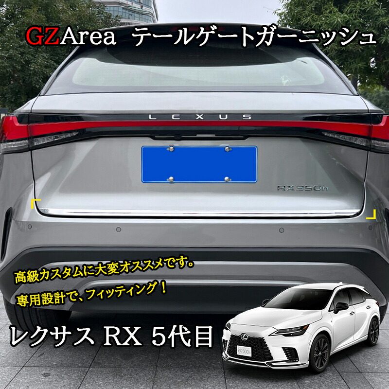 新型レクサスRX 5代目 カスタム パーツ アクセサリー テールゲートモール テールゲートガーニッシュ LR209 5,737円