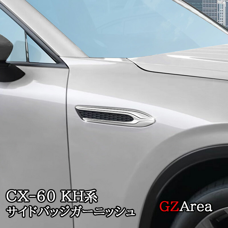 楽天市場】マツダ純正部品 CX-60 ガーニッシュ 左右セット