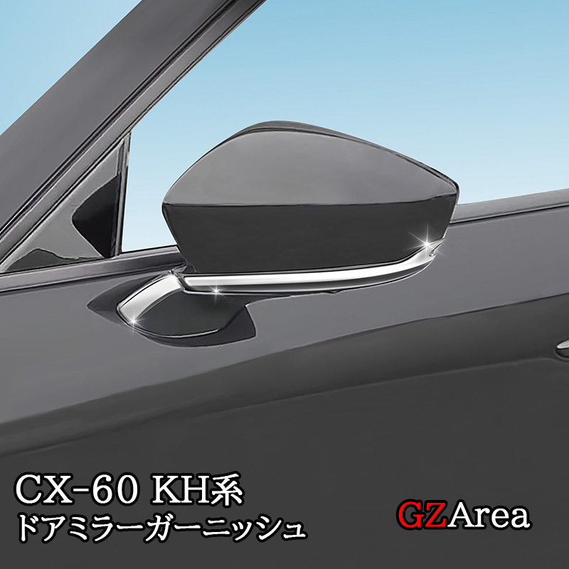 楽天市場】GZArea マツダ CX-60 CX60 KH系 サイドウインドモール