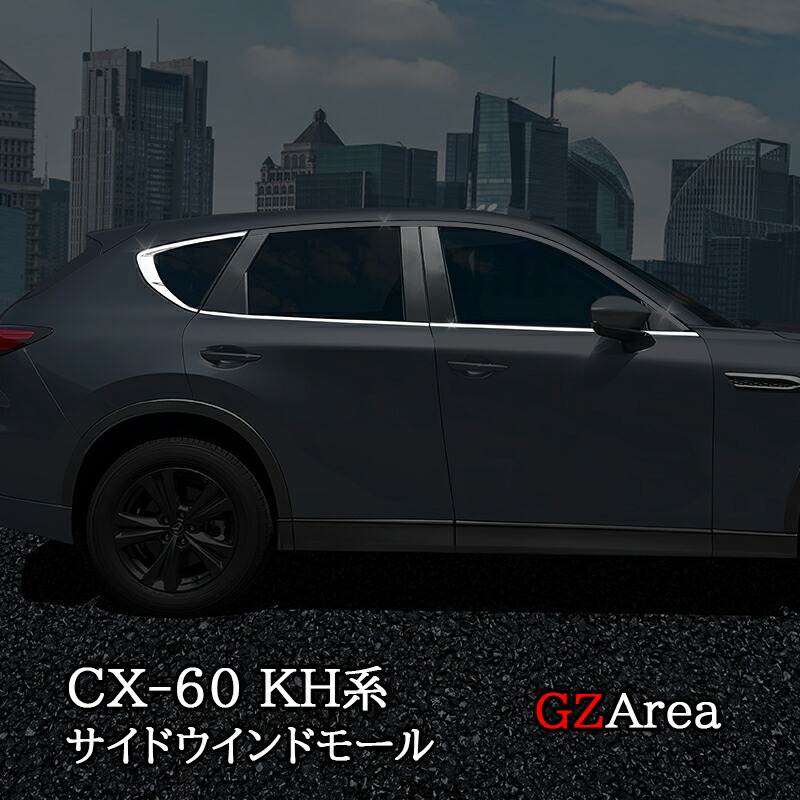 【cx60】サイドモールとホイールアーチモールセット cx-60】サイドモールとホイールアーチモールセット （楽天市場