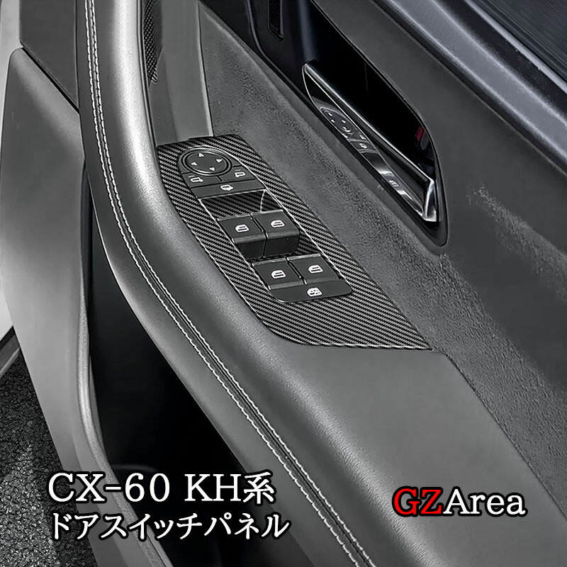 マツダ CX-60 KH系 CX-80 KL系 ドアスイッチパネル カスタム パーツ アクセサリー CX6060