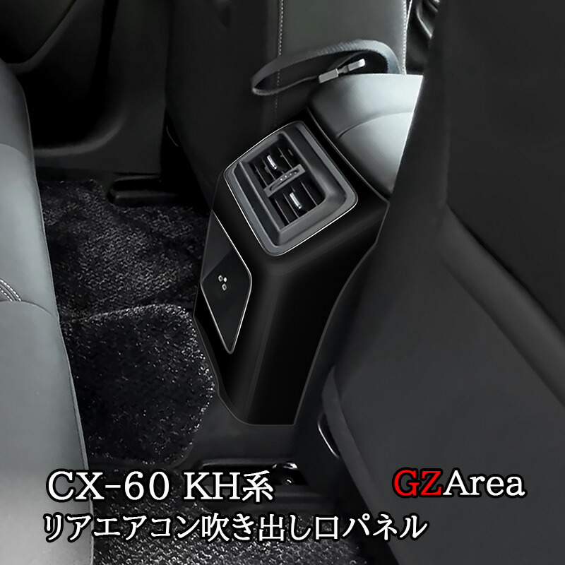 楽天市場】マツダ CX-60 CX60 KH系 リアエアコン吹き出し口