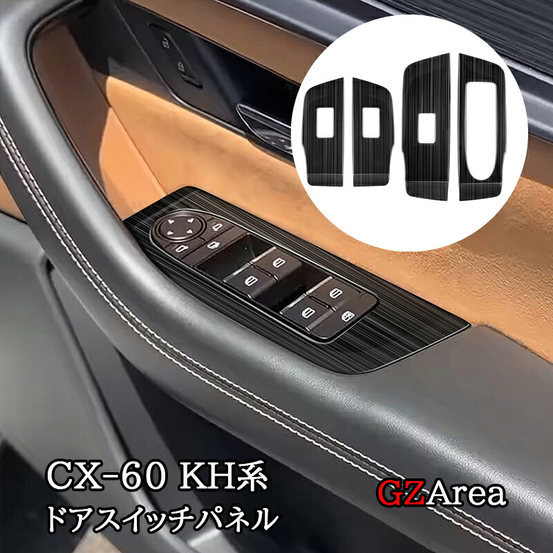 マツダ CX-60 KH系 CX-80 KL系 ドアスイッチパネル カスタム パーツ アクセサリー CX6078