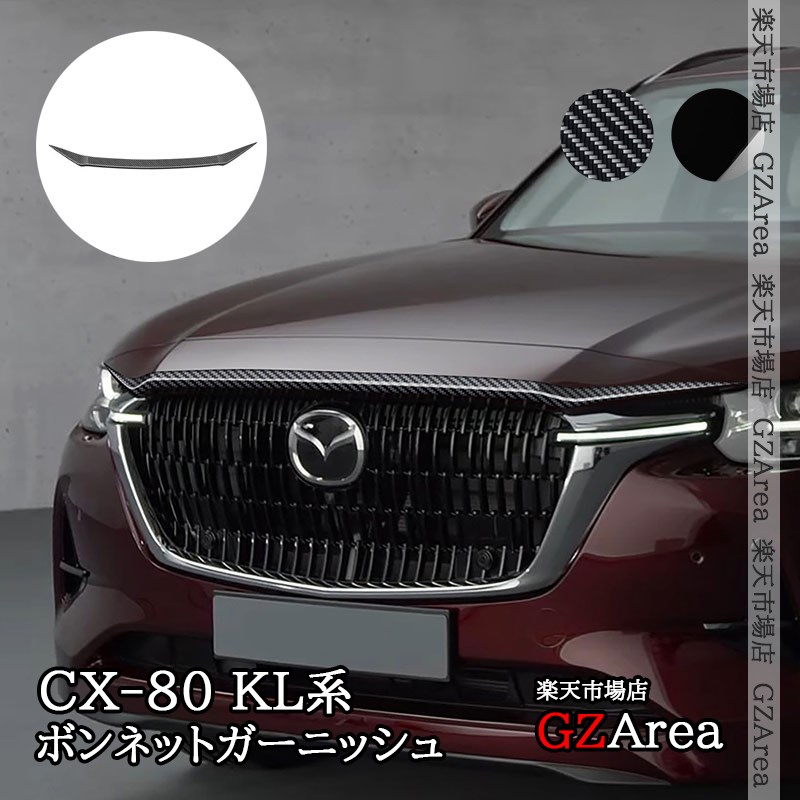 CX-80 KL系 CX80 KL系 ボンネットガーニッシュ 外装 カスタム パーツ アクセサリー CX8001