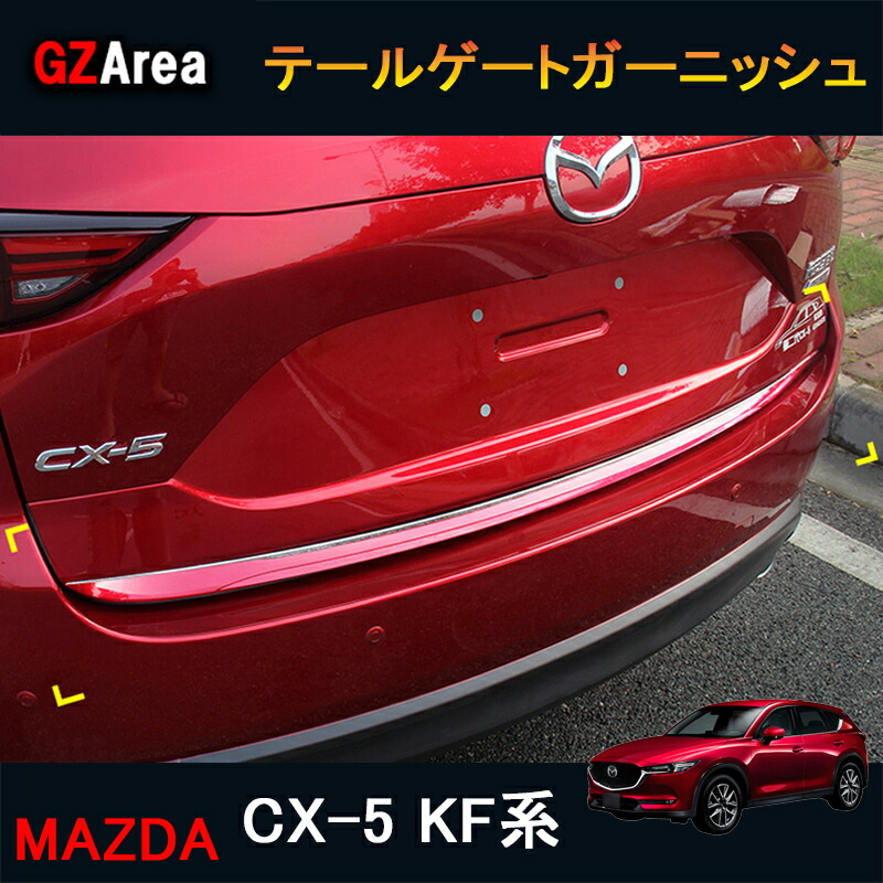 楽天市場】CX-5 CX5 KF系 アクセサリー カスタム パーツ マツダ 用品 外装 ドアロアーガーニッシュ サイドドアガーニッシュ MC059 :  ジーゼットエリア