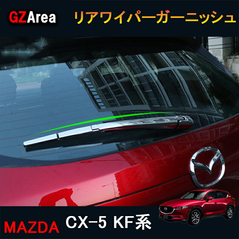 楽天市場】CX-5 CX5 KF系 アクセサリー カスタム パーツ マツダ 用品 外装 ドアロアーガーニッシュ サイドドアガーニッシュ MC059 :  ジーゼットエリア