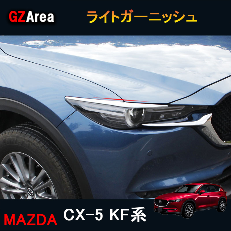 楽天市場】CX-5 CX5 KF系 アクセサリー カスタム パーツ マツダ 用品