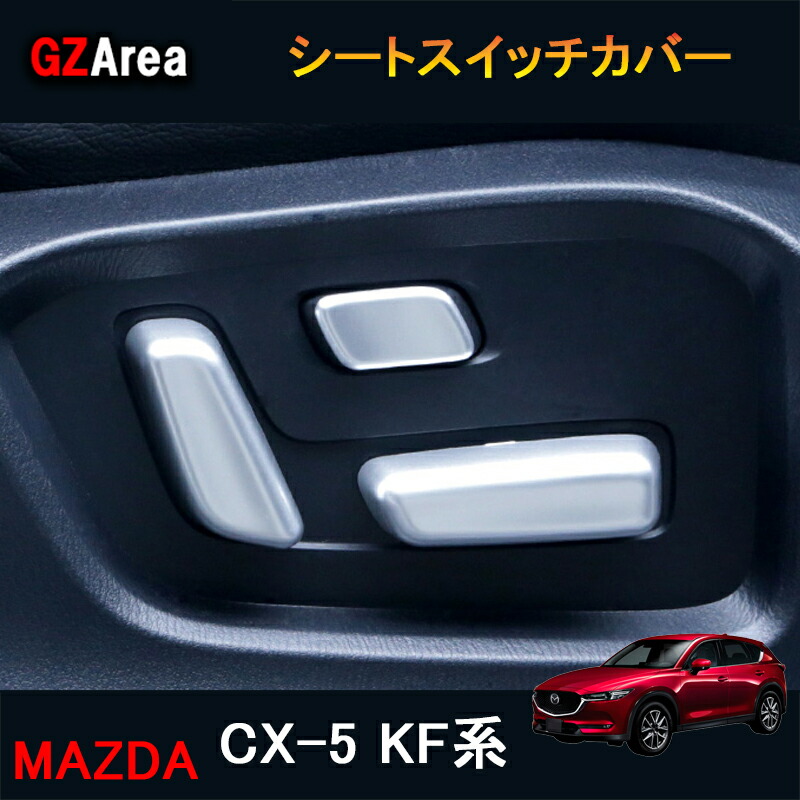 楽天市場】新型CX-5 CX5 KF系 パーツ アクセサリー カスタム マツダ 用品 インテリアパネル パワーウィンドウスイッチパネル MC185 :  ジーゼットエリア