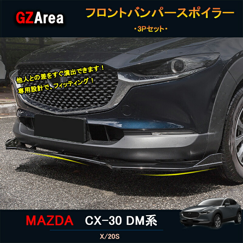 楽天市場】マツダCX-30 CX-30 dm系 パーツ カスタム アクセサリー バンパープロテクター フォグランプガーニッシュ MCX004 :  ジーゼットエリア