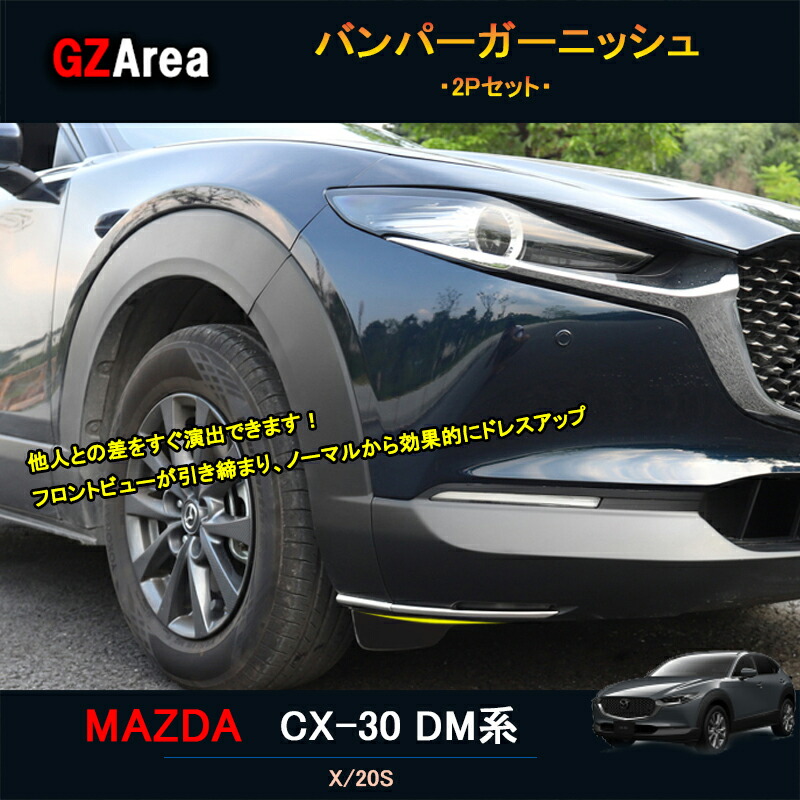 楽天市場】マツダCX-30 CX-30 dm系 パーツ カスタム アクセサリー バンパープロテクター フォグランプガーニッシュ MCX004 :  ジーゼットエリア