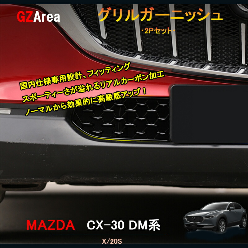 楽天市場】マツダCX-30 CX-30 dm系 パーツ カスタム アクセサリー