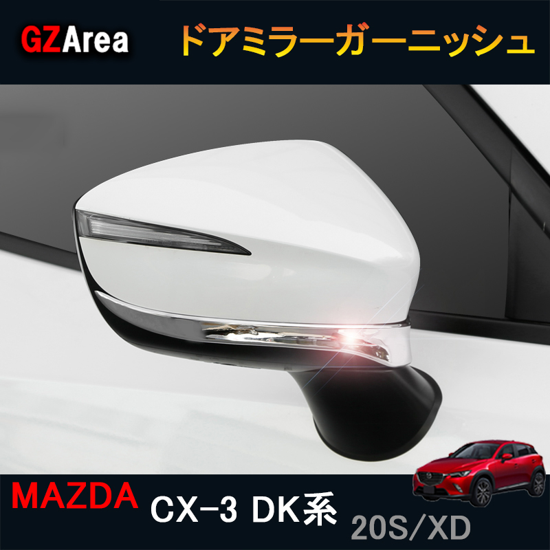 楽天市場】CX-3 CX3 DK系 パーツ カスタム アクセサリー マツダ ドアミラーカバー MD012 : ジーゼットエリア