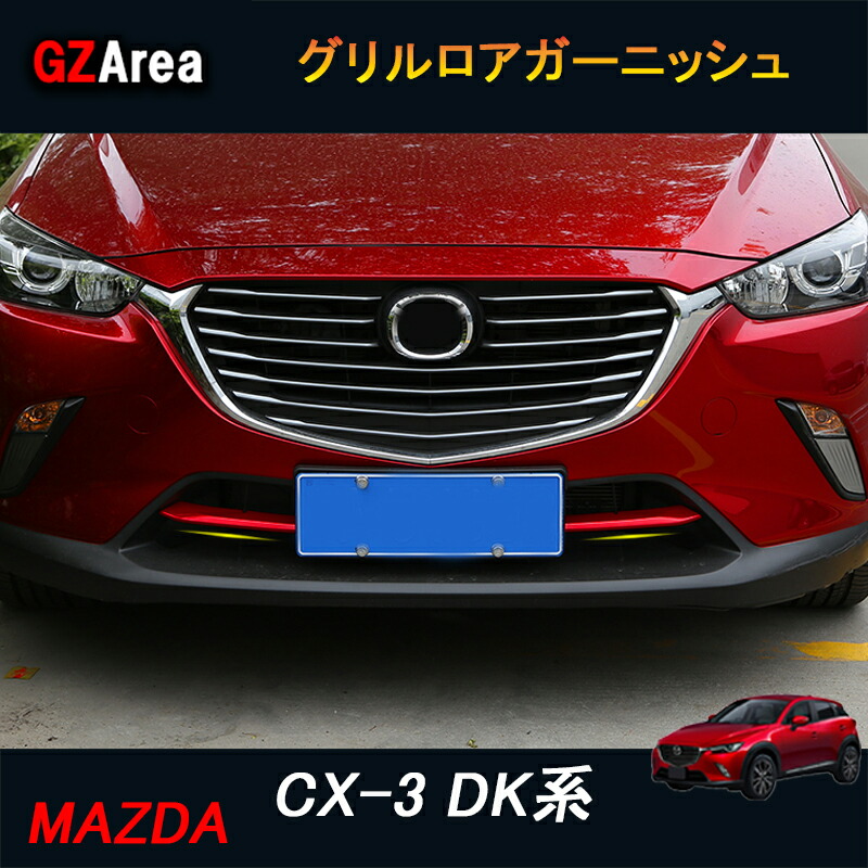 楽天市場 Cx 3 Cx3 Dk系 後期 前期パーツ カスタム アクセサリー マツダ グリルロアガーニッシュ Md017 ジーゼットエリア