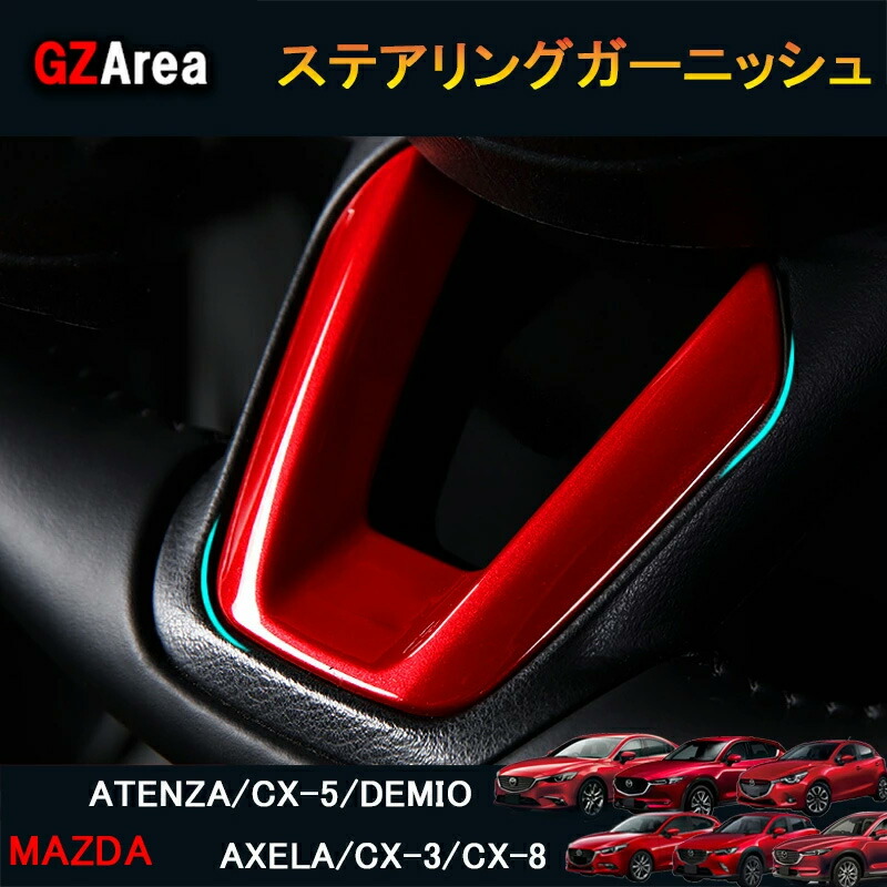 訳あり】 CX-5 CX-3 CX-8 アテンザ デミオ アクセラ パーツ