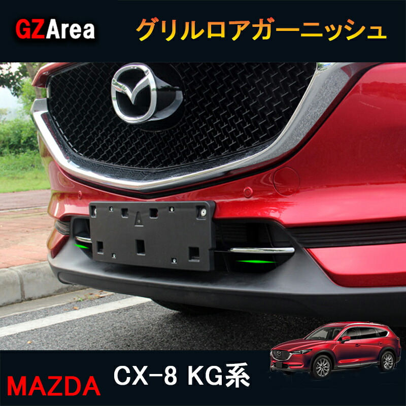 楽天市場】CX-8 CX8 KG系 パーツ アクセサリー カスタム マツダ 用品 外装 フロントガーニッシュ ボンネットガーニッシュ MK034 :  ジーゼットエリア