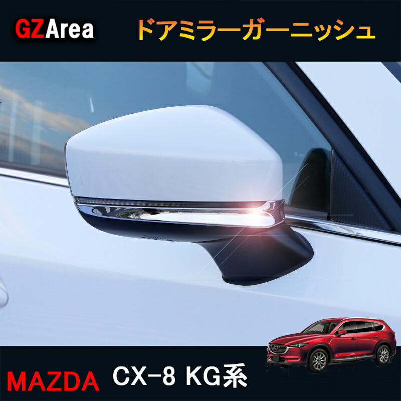 楽天市場】CX-8 CX8 KG系 パーツ アクセサリー カスタム マツダ 用品