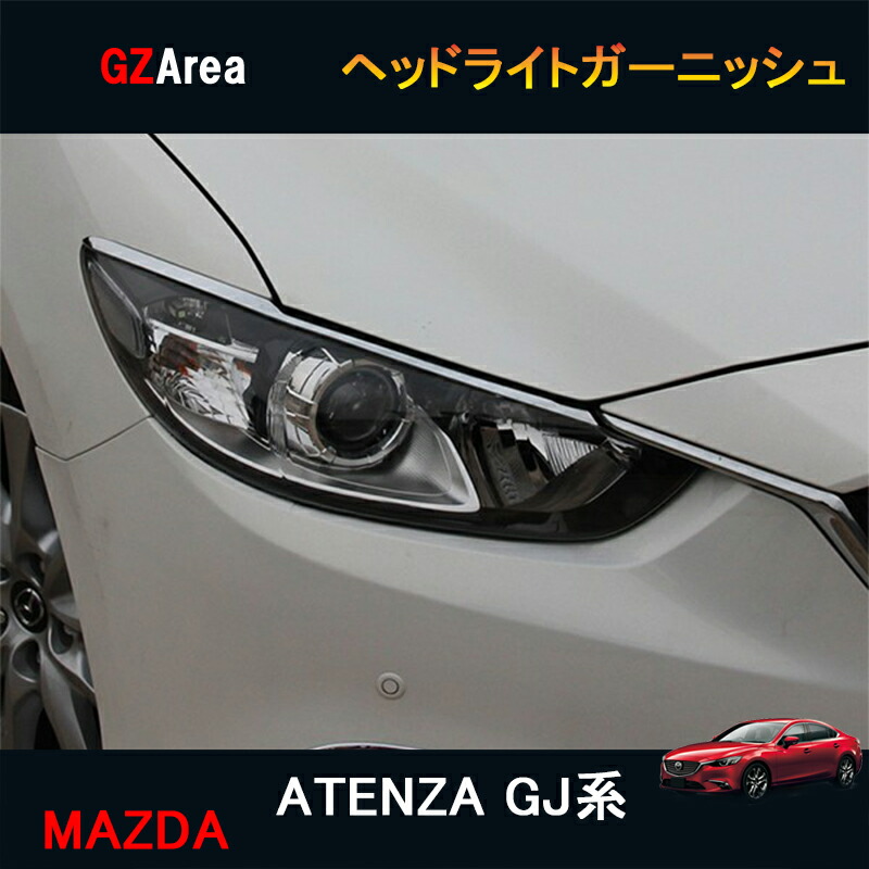 楽天市場】GZArea マツダ アテンザ GJ系 カスタム パーツ