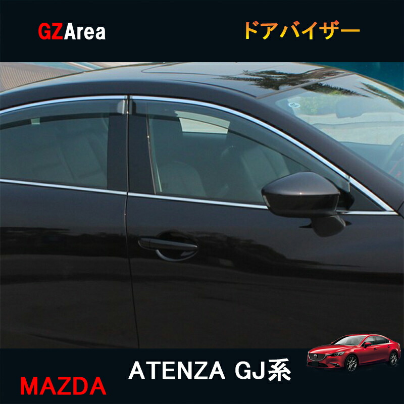 マツダ アテンザ GJ系 カスタム パーツ アクセサリー MAZDA ATENZA GJ系 用品 ドアバイザー MT015｜ジーゼットエリア