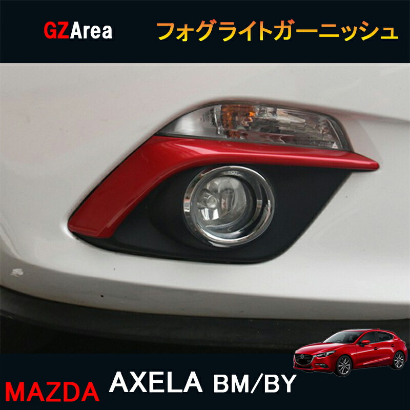 マツダ アクセラ AXELA カスタム パーツ アクセサリー MAZDA AXELA 用品 BM BY フォグライトガーニッシュ MX008  ジーゼットエリア