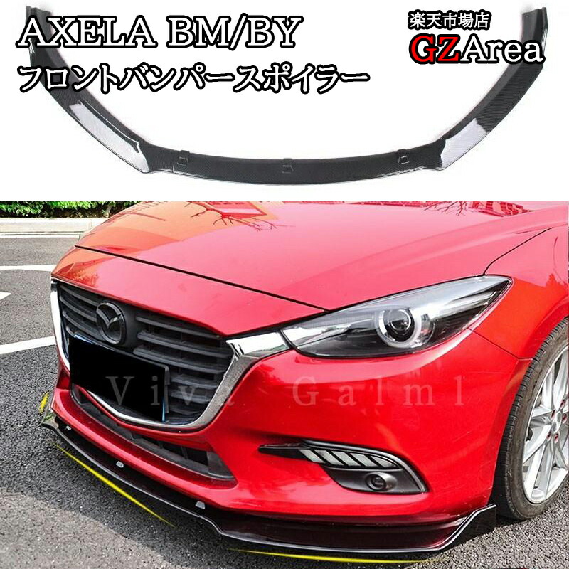 マツダ アクセラ AXELA カスタム パーツ アクセサリー フロントバンパースポイラー MX044｜ジーゼットエリア