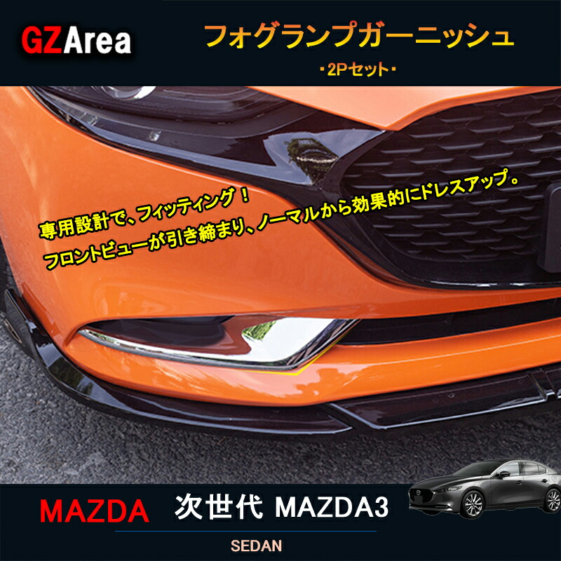 楽天市場】GZArea 次世代マツダ3 新型マツダ3 パーツ カスタム
