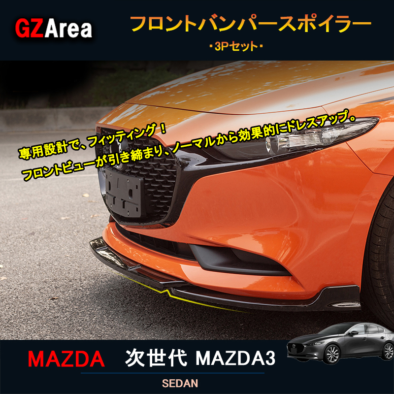 楽天市場】GZArea 次世代マツダ3 新型マツダ3 パーツ カスタム