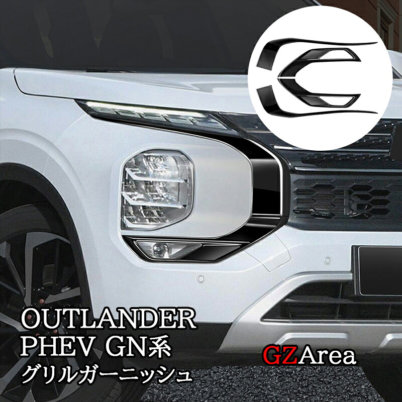 新型アウトランダー PHEV GN系 フロントガーニッシュ グリルガーニッシュ カスタム パーツ アクセサリー MO218｜ジーゼットエリア 7,546円