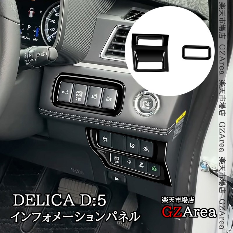 楽天市場】GZArea 三菱 デリカD5 DELICA D:5 シフトパネルマット