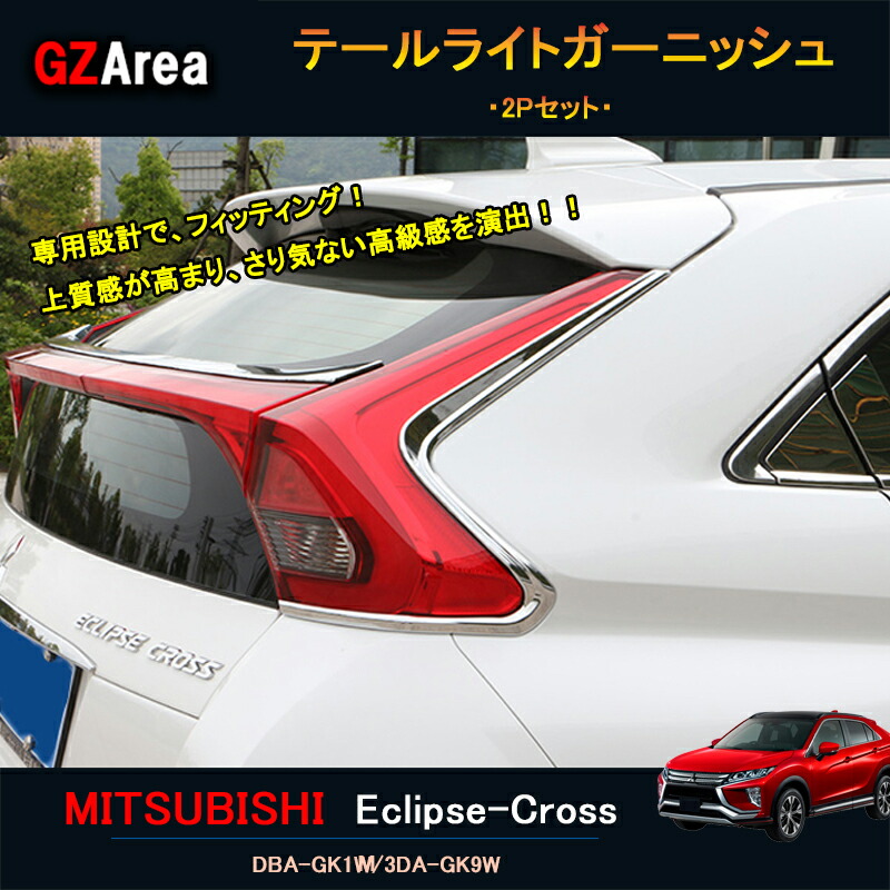 楽天市場 エクリプスクロス パーツ アクセサリー 三菱 用品 Eclipse Cross リアガーニッシュ テールライトガーニッシュ Ml012 ジーゼットエリア