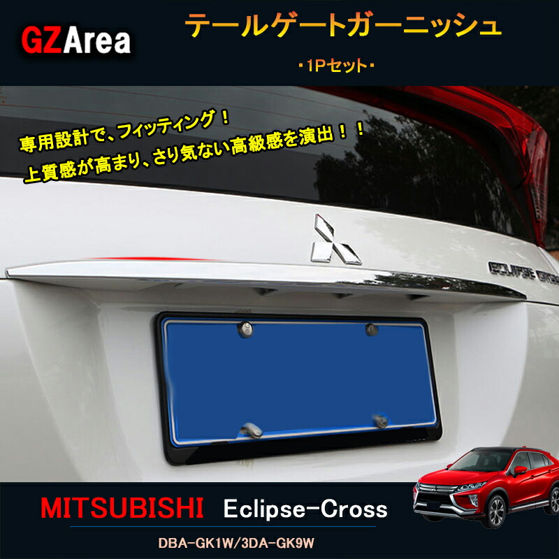 楽天市場 エクリプス クロス アクセサリー カスタム パーツ 三菱 用品 リアガーニッシュ テールゲートガーニッシュ Ml013 ジーゼットエリア