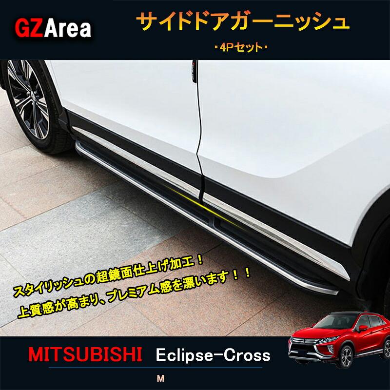 エクリプス クロス カスタム パーツ 三菱 用品 eclipse-cross サイドドアガーニッシュ ML014｜ジーゼットエリア 8,460円