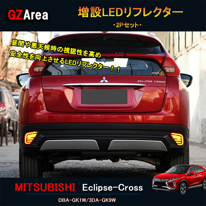 エクリプス クロス カスタム パーツ 三菱 用品 eclipse-cross LEDリフレクター ML017｜ジーゼットエリア