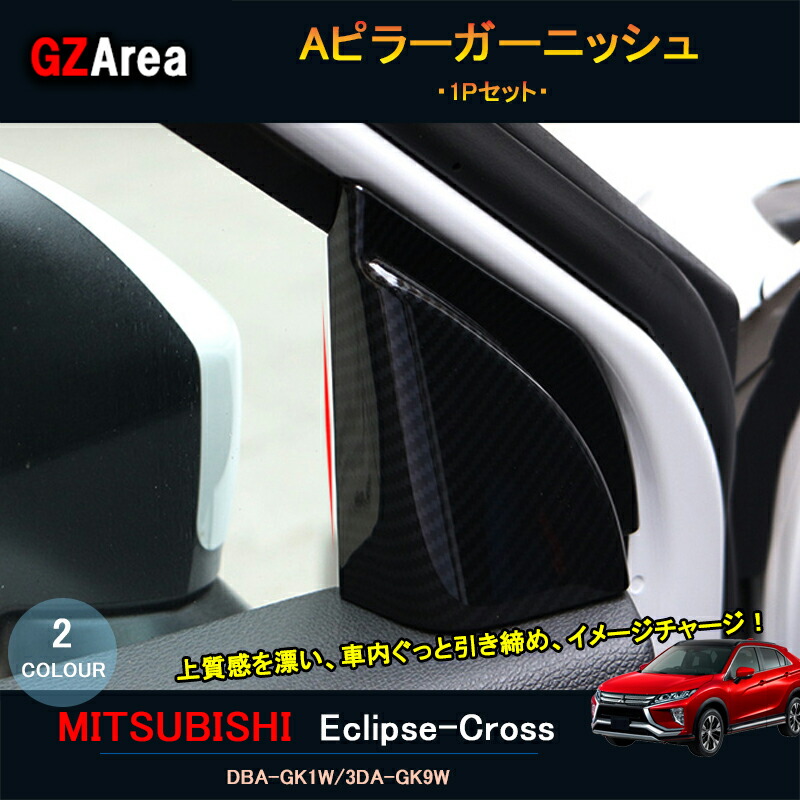 楽天市場 エクリプスクロス パーツ アクセサリー 三菱 用品 Eclipse Cross インテリアパネル Aピラーガーニッシュ Ml108 ジーゼットエリア
