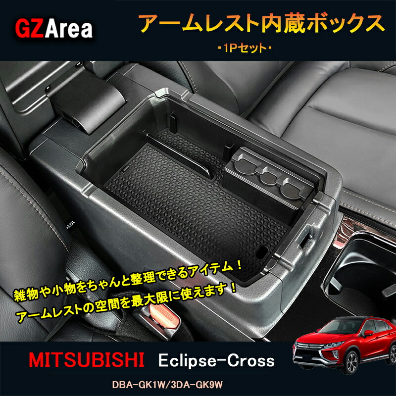 楽天市場 エクリプス クロス カスタム パーツ 三菱 用品 Eclipse Cross アームレスト内蔵ボックス Ml110 ジーゼットエリア