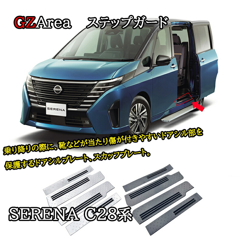 【楽天市場】セレナC28 セレナe-power カスタム パーツ アクセサリー スカッフプレート サイドステップガーニッシュ ステップガード ...