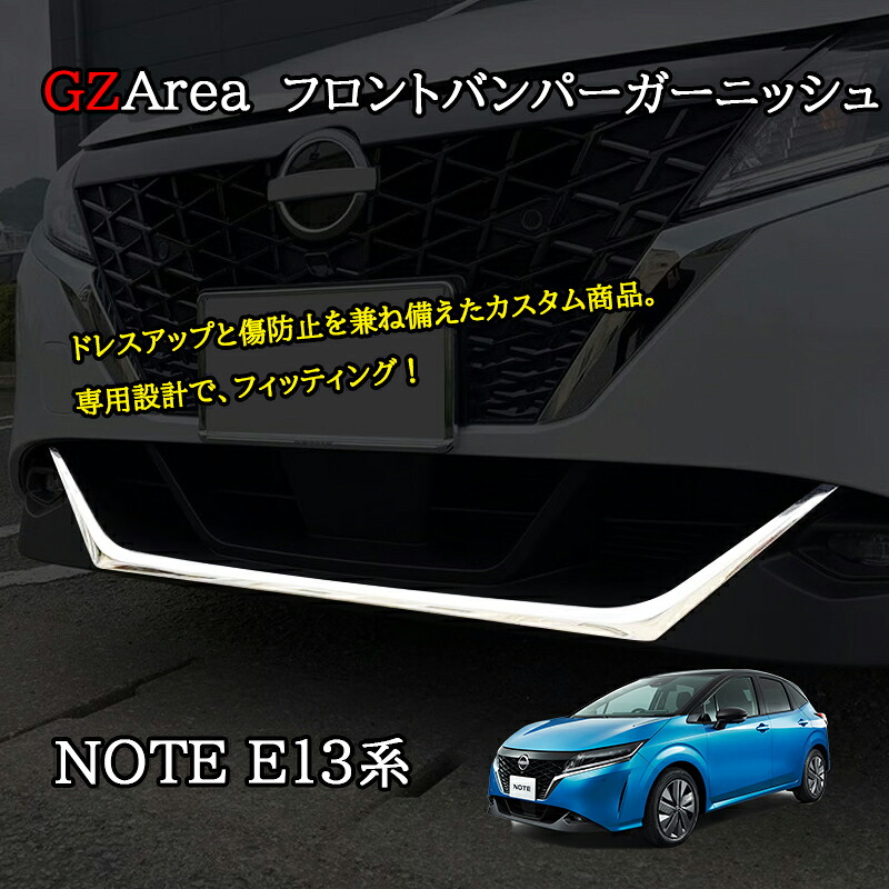 ノート E13 e-power カスタム パーツ フロントバンパーガーニッシュ NN204|ジーゼットエリア