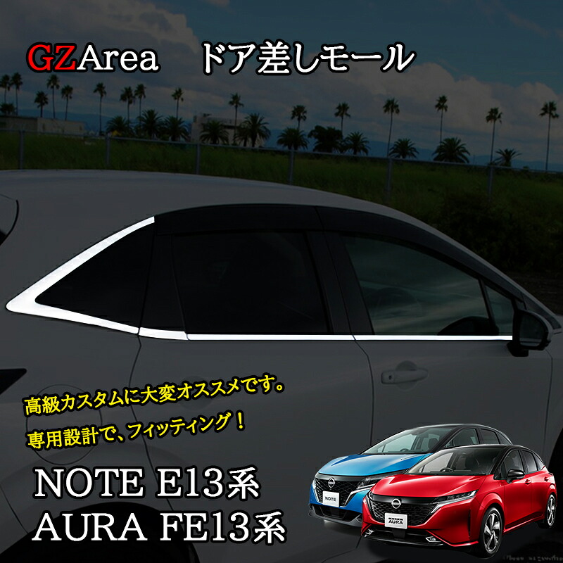ノート E13 オーラ FE13 e-power aura カスタム パーツ ドア差しモール NN209｜ジーゼットエリア