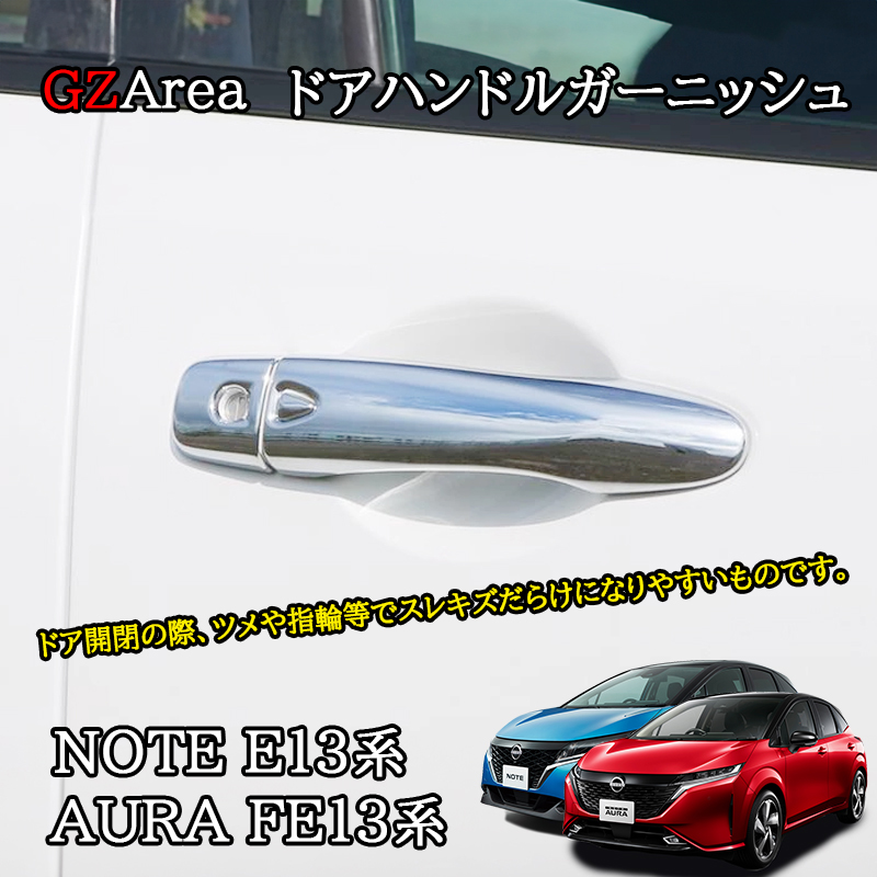 楽天市場】E13ノート/FE13オーラ ドアハンドルカバー 綾織
