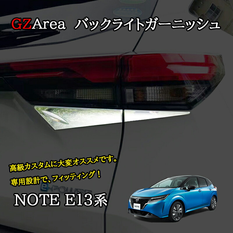 ノート E13 e-power カスタム パーツ バックライトガーニッシュ NN213