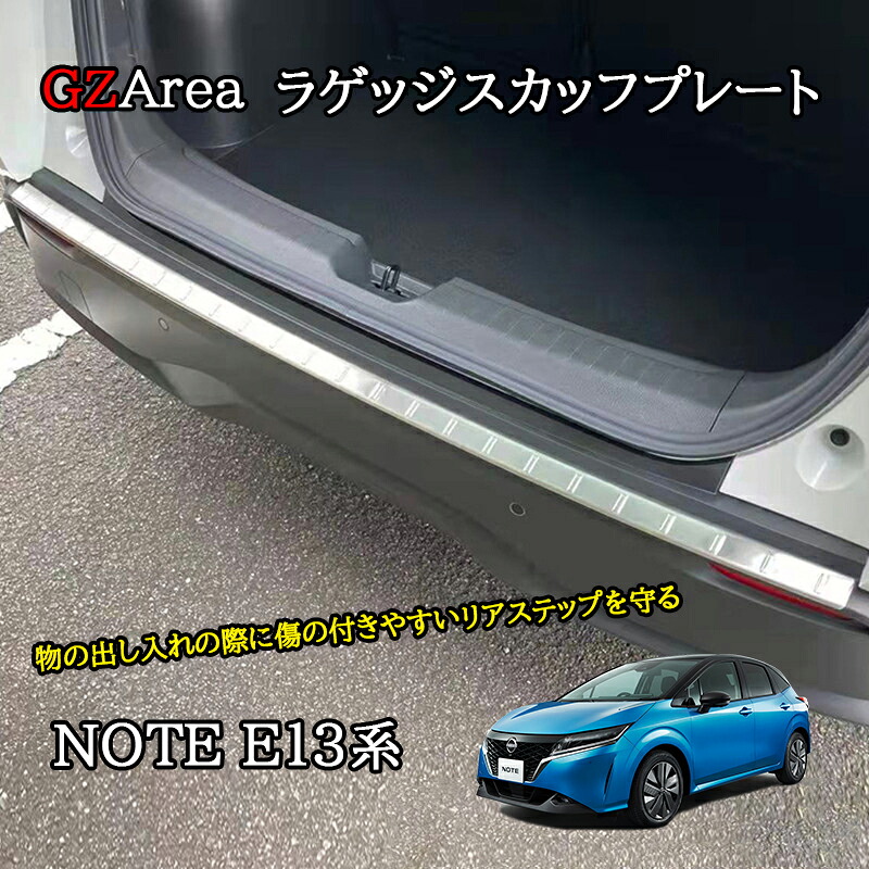 ノート E13 e-power カスタム パーツ ラゲッジスカッフプレート リアバンパーステップガード NN217