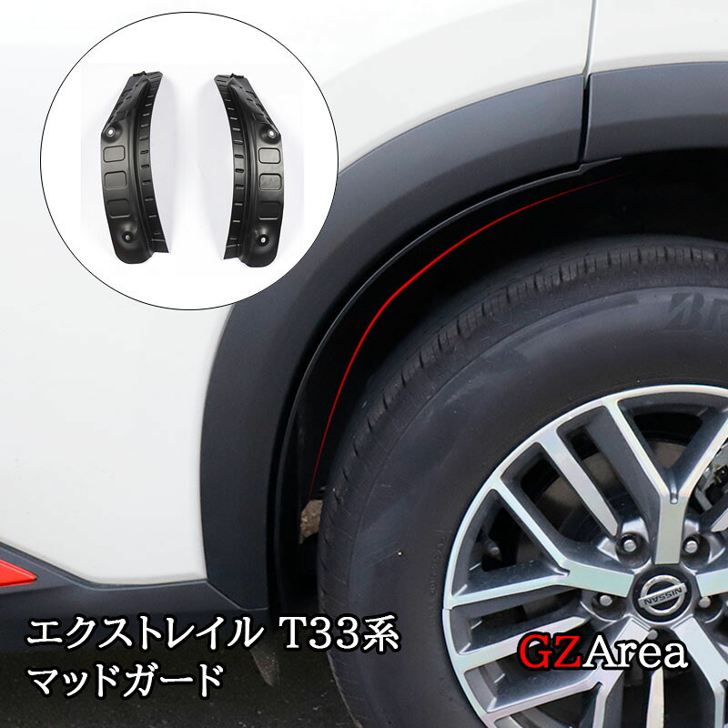新型エクストレイルT33 スプラッシュガード マッドガード　泥除け カスタム パーツ アクセサリー NNX034｜ジーゼットエリア 9,457円