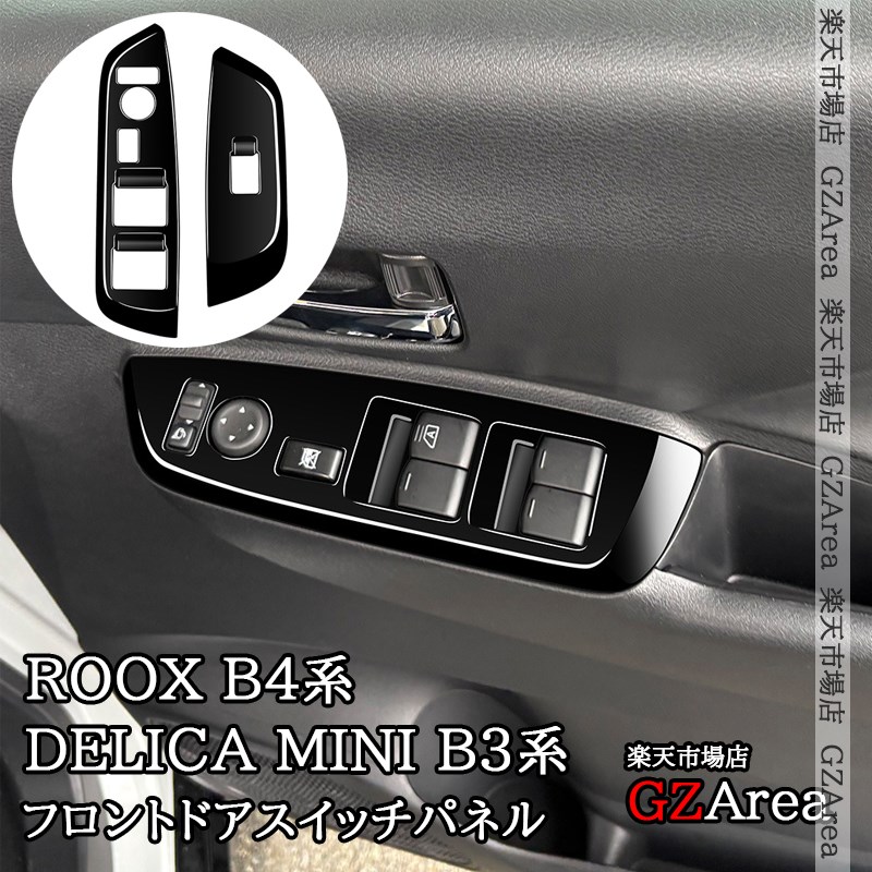 日産 ルークス ROOX B4系 三菱 デリカミニ B3系 フロントドアスイッチパネル 内装 カスタム パーツ アクセサリー NR109