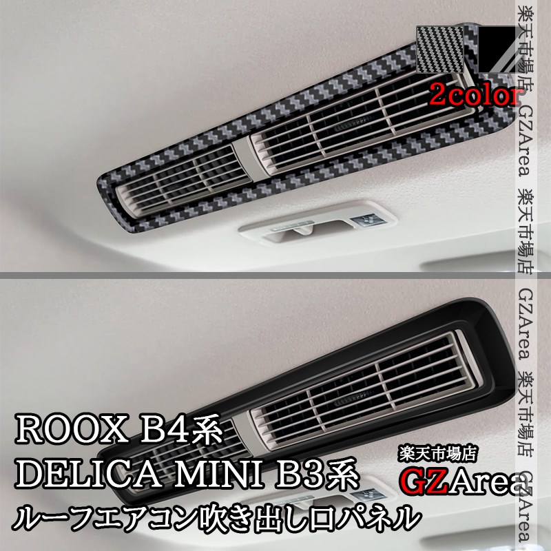 新型ルークス内装アクセサリー！カスタムパーツ三菱デリカミニ共通値下げしました。 日産 ルークス 40系 三菱 デリカミニ 30系 インパネラインパネル