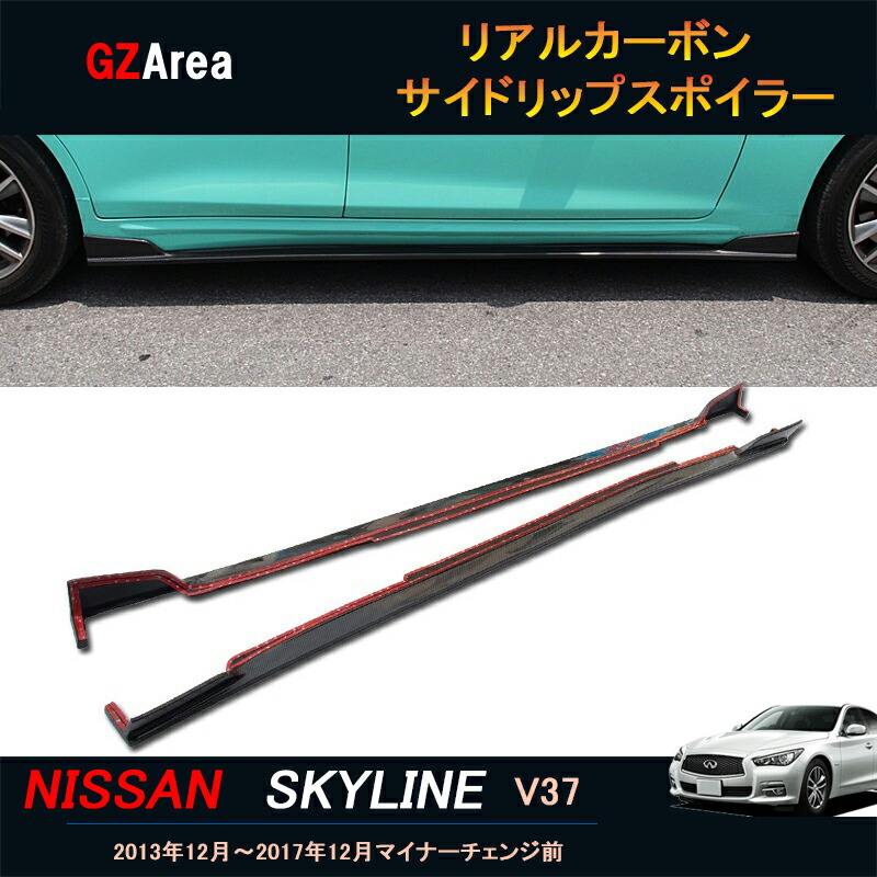 楽天市場】GZArea ニッサン スカイライン V37 カスタム パーツ