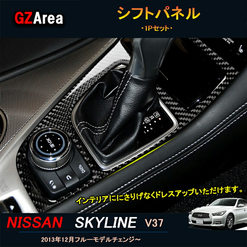 楽天市場】スカイラインV37 シフトサイドパネルシート